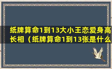 纸牌算命1到13大小王恋爱身高长相（纸牌算命1到13张是什么意思 塔）